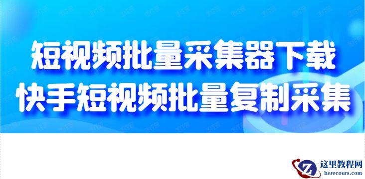 批量提取快手无水印短视频，怎么操作可批量保存全部视频