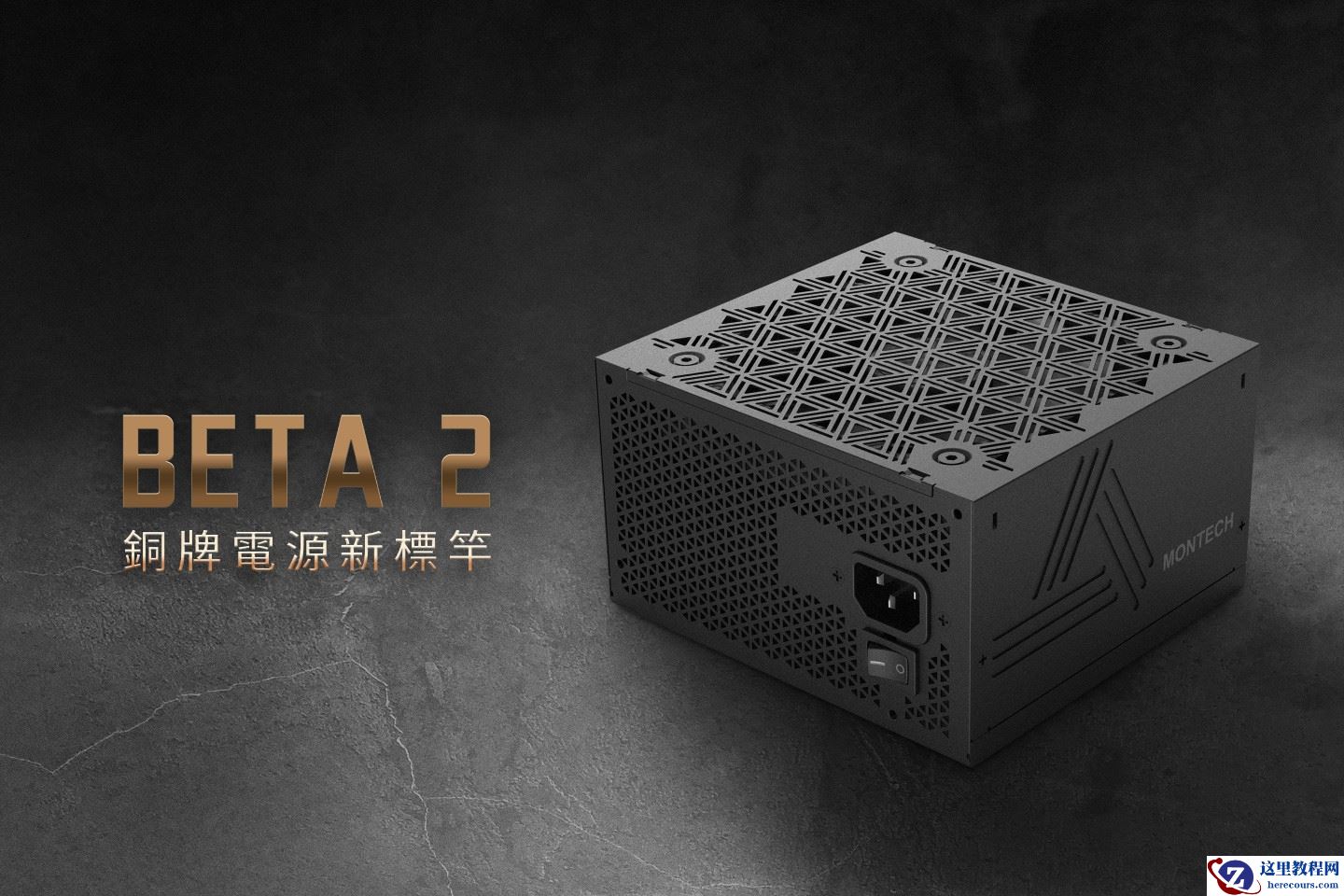 MONTECH 君主推出 BETA 2 系列 ATX 3.1 直出线铜牌电源