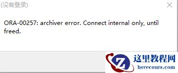 ORA-00257:archive log error.connect internal only,until freed.