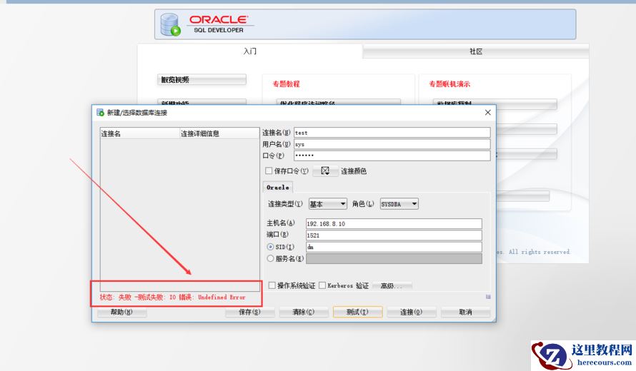 Oracle SQL Developer 连接数据库总是显示io错误