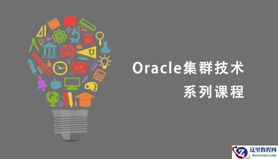 沃趣微讲堂 | Oracle集群技术（二）：GI与Oracle RAC