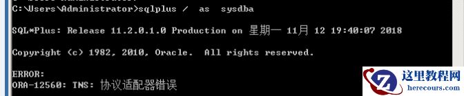 windows 安装的oracle数据库版本 登录的时候出现报错，ORA-12560：TNS:协议配置器失败