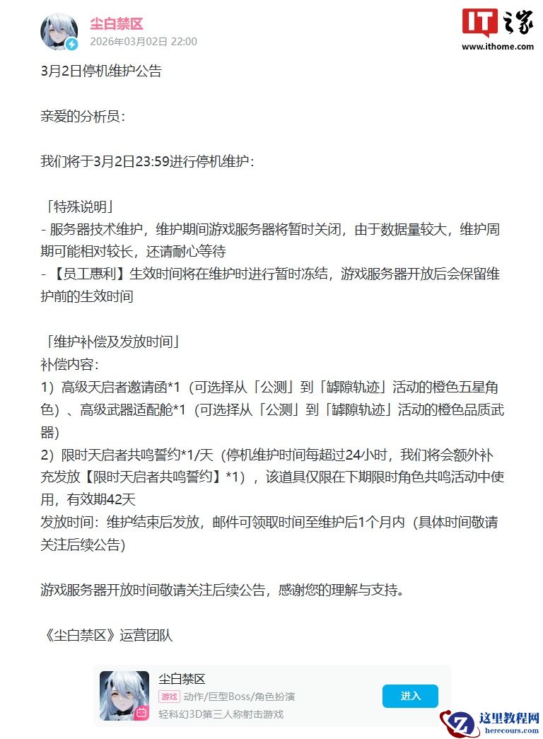 西山居 3D 射击游戏《尘白禁区》发布停机维护公告，开服时间暂未公布