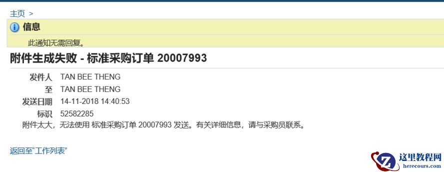 采购订单审批流报错：附件太大，无法使用