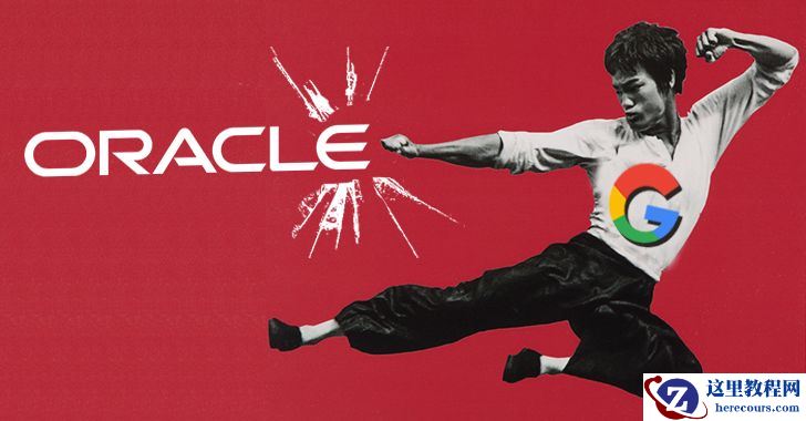 谷歌：Oracle Java 胜诉将杀死软件开发，要求美最高法院必须作出裁决！