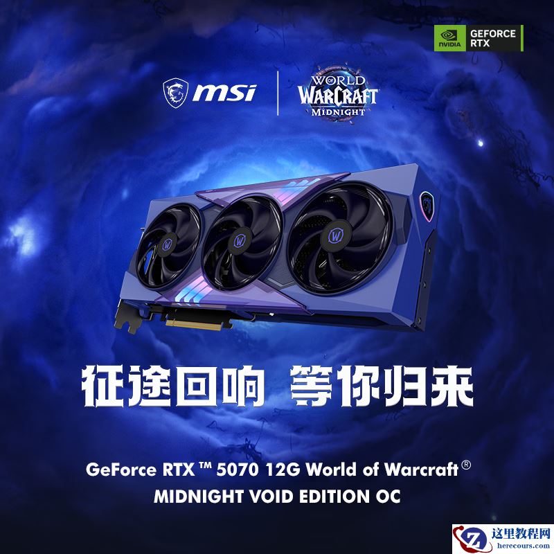 微星 RTX 5070《魔兽世界：至暗之夜》虚空限定版 OC 显卡上市，5999 元