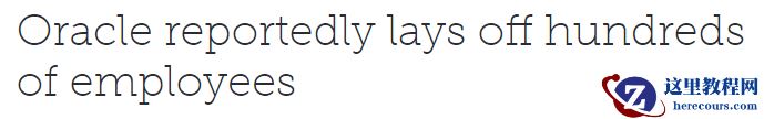 Oracle新一波大扫荡式裁员，二十年湾区老员工：接到通知30分钟内被扫地出门