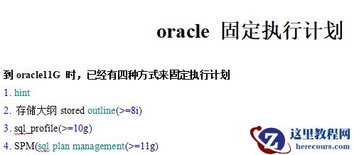 oracle 固定执行计划