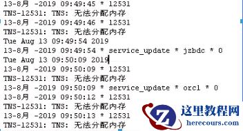 诡异的TNS-12531、ORA-25253错误