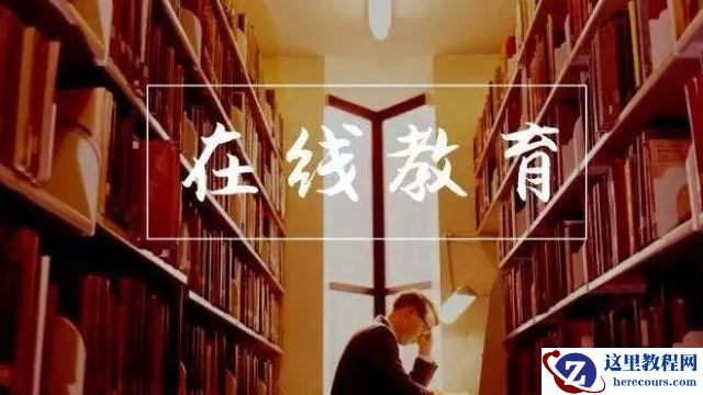 在线教育：基因不同，命运不同
