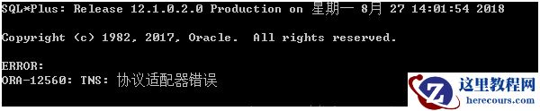 Windows server服务器下Oracle监听报错ora-12560：TNS: 协议适配器错误