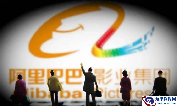 中报背后的阿里影业：互联网影视如何沉淀平台方法论