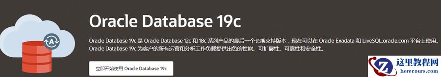 Oracle 19C下载和安装(二)