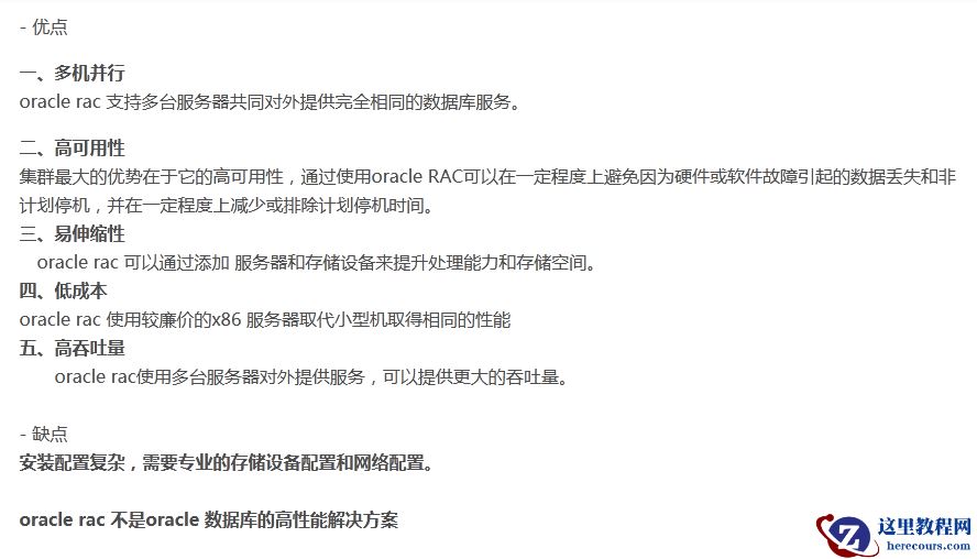 oracle rac 的优点和缺点