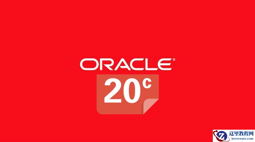 直播预告丨先睹为快！Oracle 20c新特性解析 - 2020云和恩墨大讲堂