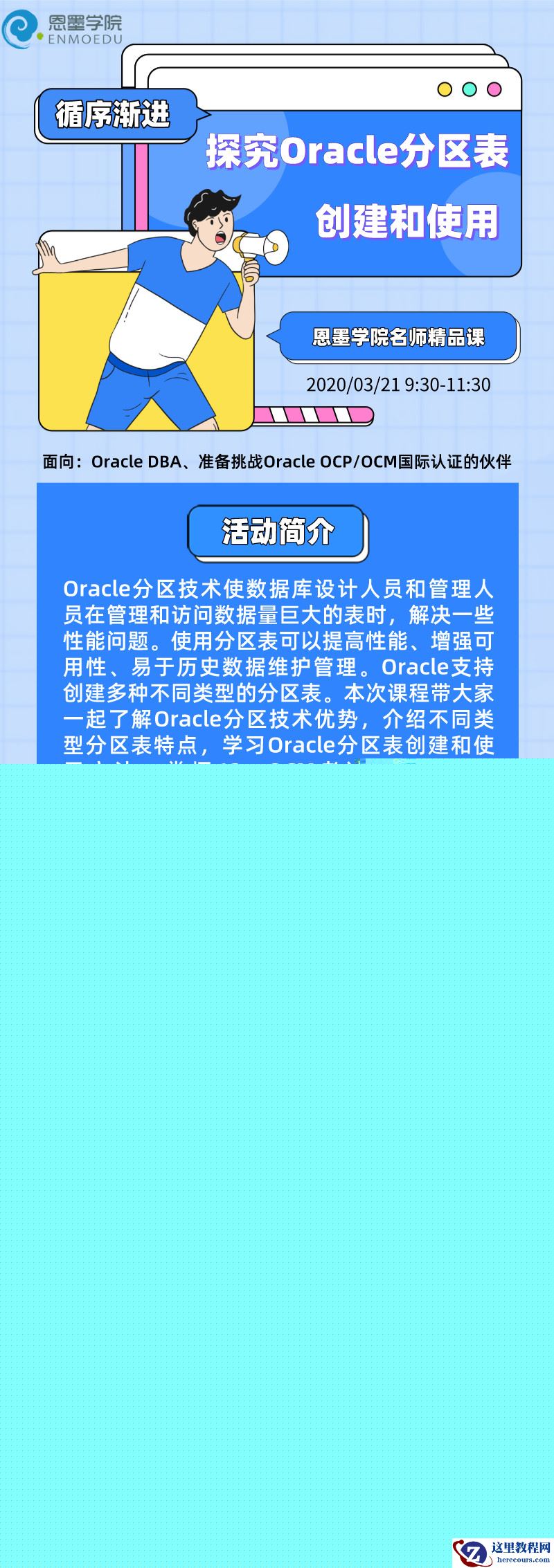 周六直播充电：探究Oracle分区表创建和使用