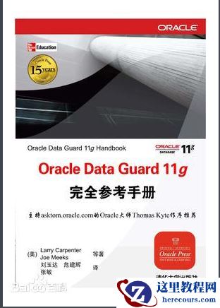 Oracle Data Guard 11g完全参考手册 PDF扫描版高清下载