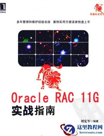 Oracle RAC 11g实战指南（刘宪军） PDF扫描版[20MB]高清下载