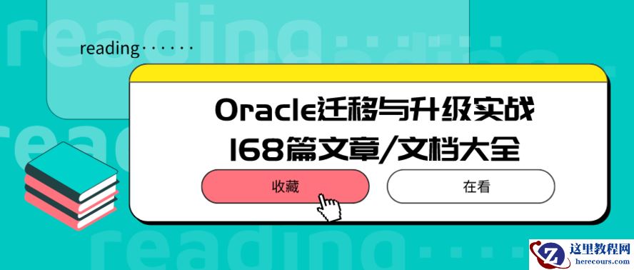 连载二：Oracle迁移文章大全