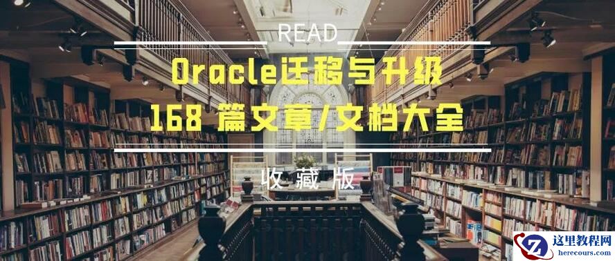 连载四：Oracle升级文章大全（完结篇）