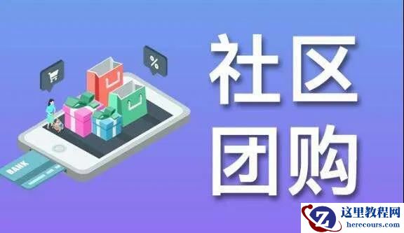 木鱼小铺：商家如何玩转社区团购小程序