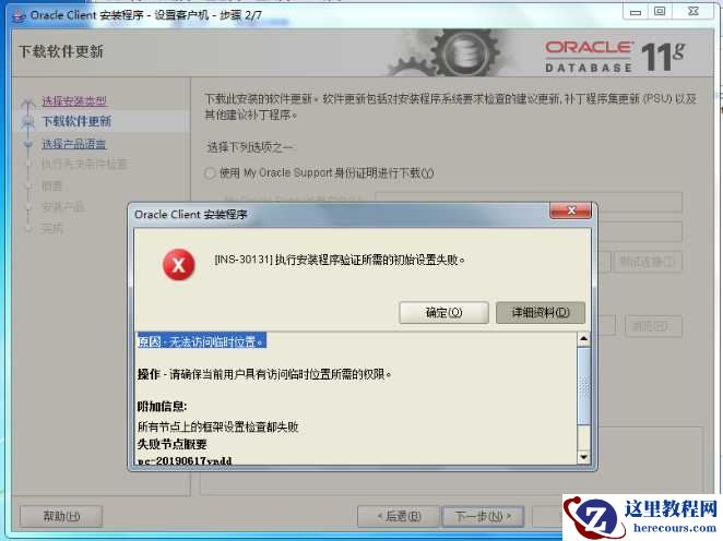 [INS-30131]执行安装程序验证所需的初始设置失败（无法访问临时位置）解决方法！