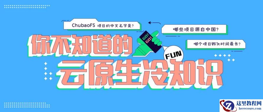 云原生冷知识大挑战，答对一半算你赢！