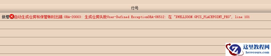 ora-20003报错，ora-06512报错