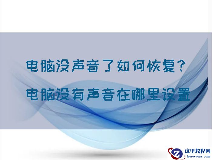 电脑没声音了如何恢复？电脑没有声音在哪里设置