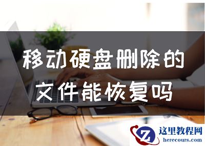 移动硬盘删除的文件能恢复吗，怎么恢复硬盘删除的文件