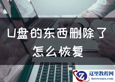 U盘的东西删除了怎么恢复，怎么恢复U盘删除的文件