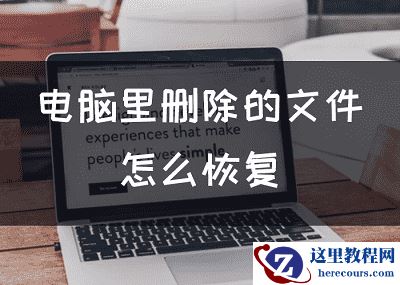 电脑里删除的文件怎么恢复，数据恢复方法大全