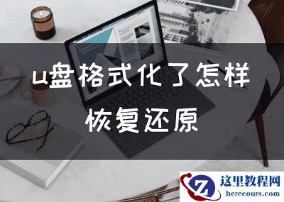 U盘格式化了怎样恢复还原（必学技能）