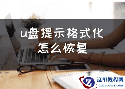 u盘提示格式化怎么恢复数据，恢复格式化U盘