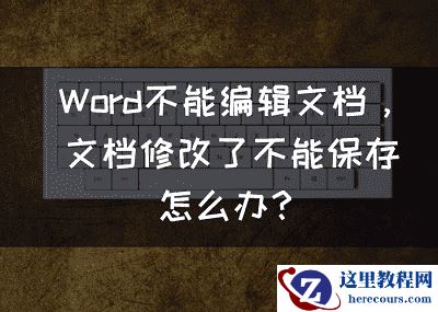 Word不能编辑文档怎么办，文档修改了不能保存怎么办