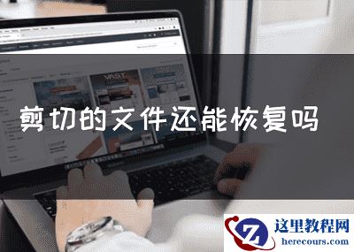 剪切的文件还能恢复吗，恢复剪贴丢失的文件