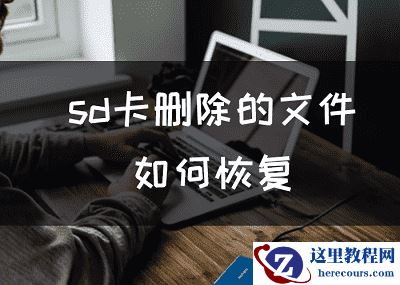 sd卡删除的文件如何恢复
