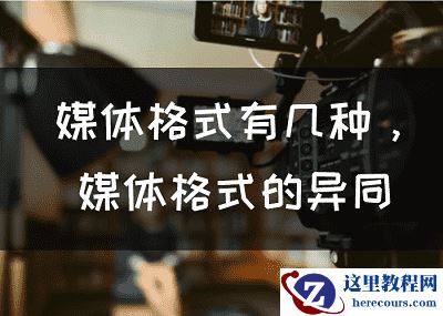 媒体格式有几种，媒体格式的异同