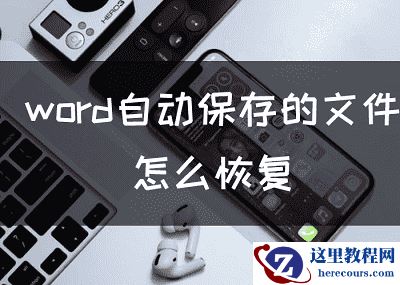 word自动保存的文件怎么恢复，word文件恢复