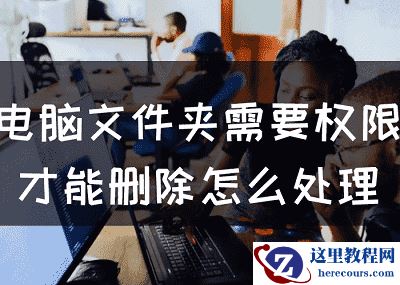 电脑文件夹需要权限才能删除怎么处理？（已解决）
