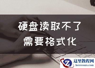 硬盘读取不了需要格式化？磁盘初始化会丢失文件吗