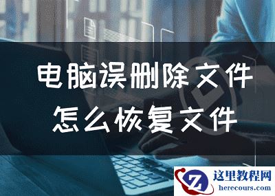 电脑误删除文件怎么恢复文件，不小心删除了电脑的文件怎么办