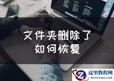 文件夹删除了如何恢复？轻松恢复教学