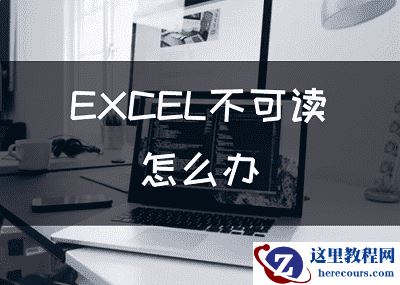 EXCEL不可读怎么办，修复EXCEL文件不可读