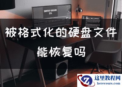 被格式化的硬盘文件能恢复吗，三步恢复格式化硬盘