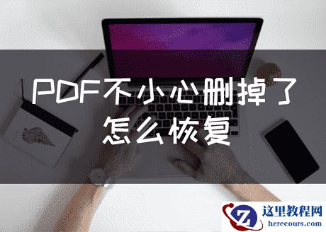 PDF不小心删掉了怎么恢复？三步专业恢复