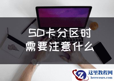 SD卡分区时需要注意什么？SD卡分区注意事项