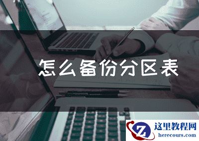 怎么备份分区表？还原备份表怎么操作？