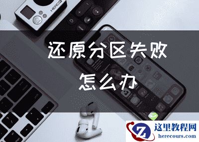 还原分区失败怎么办？为什么会出现还原分区失败