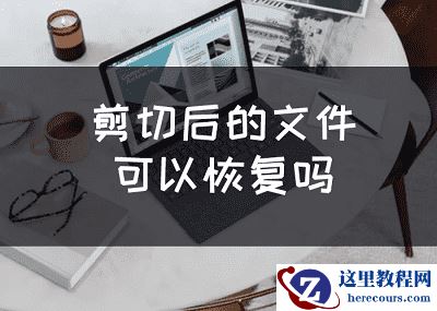 剪切后的文件可以恢复吗？恢复剪切文件怎么办？